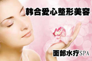 韩合爱心整形美容面部水疗【限时1折】——长春生活服务团购推荐