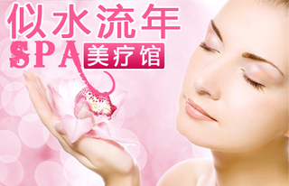 南昌似水流年美容39元套餐限时0.5折抢购，开启精致美肤之旅